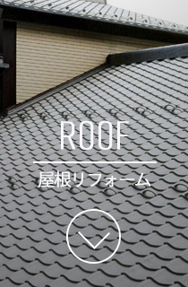 屋根リフォーム